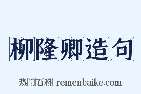 柳隆卿造句是什么意思的图片